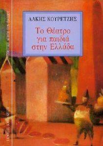 ΤΟ ΘΕΑΤΡΟ ΓΙΑ ΠΑΙΔΙΑ ΣΤΗΝ ΕΛΛΑΔΑ ΤΟ ΘΕΑΤΡΟ ΓΙΑ ΠΑΙΔΙΑ ΣΤΗΝ ΕΛΛΑΔΑ