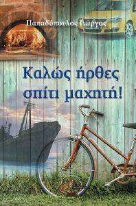 ΚΑΛΩΣ ΗΡΘΕΣ ΣΠΙΤΙ ΜΑΧΗΤΗ! ΚΑΛΩΣ ΗΡΘΕΣ ΣΠΙΤΙ ΜΑΧΗΤΗ!