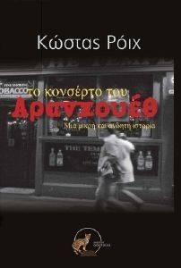 ΤΟ ΚΟΝΣΕΡΤΟ ΤΟΥ ΑΡΑΝΧΟΥΕΘ ΤΟ ΚΟΝΣΕΡΤΟ ΤΟΥ ΑΡΑΝΧΟΥΕΘ