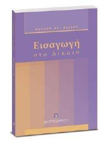 ΕΙΣΑΓΩΓΗ ΣΤΟ ΔΙΚΑΙΟ ΕΙΣΑΓΩΓΗ ΣΤΟ ΔΙΚΑΙΟ