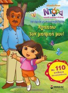 ΑΓΑΠΩ ΤΟΝ ΜΠΑΜΠΑ ΜΟΥ! ΑΓΑΠΩ ΤΟΝ ΜΠΑΜΠΑ ΜΟΥ!