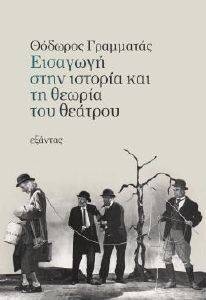 ΕΙΣΑΓΩΓΗ ΣΤΗΝ ΙΣΤΟΡΙΑ ΚΑΙ ΤΗ ΘΕΩΡΙΑ ΤΟΥ ΘΕΑΤΡΟΥ ΕΙΣΑΓΩΓΗ ΣΤΗΝ ΙΣΤΟΡΙΑ ΚΑΙ ΤΗ ΘΕΩΡΙΑ ΤΟΥ ΘΕΑΤΡΟΥ