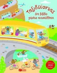 ΤΑΞΙΔΕΥΟΝΤΑΣ ΕΝΑ ΒΙΒΛΙΟ ΓΕΜΑΤΟ ΑΥΤΟΚΟΛΛΗΤΑ ΤΑΞΙΔΕΥΟΝΤΑΣ ΕΝΑ ΒΙΒΛΙΟ ΓΕΜΑΤΟ ΑΥΤΟΚΟΛΛΗΤΑ
