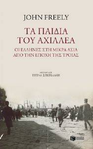 ΤΑ ΠΑΙΔΙΑ ΤΟΥ ΑΧΙΛΛΕΑ ΤΑ ΠΑΙΔΙΑ ΤΟΥ ΑΧΙΛΛΕΑ