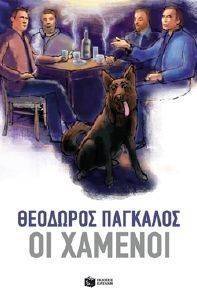 ΟΙ ΧΑΜΕΝΟΙ ΟΙ ΧΑΜΕΝΟΙ