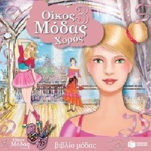 ΟΙΚΟΣ ΜΟΔΑΣ 3 ΧΟΡΟΣ ΟΙΚΟΣ ΜΟΔΑΣ 3 ΧΟΡΟΣ