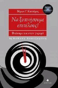ΝΑ ΞΥΠΝΗΣΟΥΜΕ ΕΠΙΤΕΛΟΥΣ! ΝΑ ΞΥΠΝΗΣΟΥΜΕ ΕΠΙΤΕΛΟΥΣ!