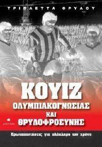 ΚΟΥΙΖ ΟΛΥΜΠΙΑΚΟΓΝΩΣΙΑΣ ΚΑΙ ΘΡΥΛΟΦΡΟΣΥΝΗΣ ΚΟΥΙΖ ΟΛΥΜΠΙΑΚΟΓΝΩΣΙΑΣ ΚΑΙ ΘΡΥΛΟΦΡΟΣΥΝΗΣ