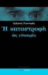 Η ΚΑΤΑΣΤΡΟΦΗ ΩΣ ΕΥΚΑΙΡΙΑ Η ΚΑΤΑΣΤΡΟΦΗ ΩΣ ΕΥΚΑΙΡΙΑ