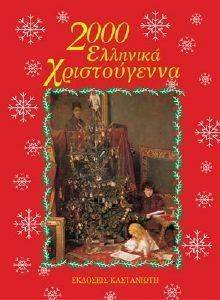 ΝΤΕΛΟΠΟΥΛΟΣ ΚΥΡΙΑΚΟΣ 2000 ΕΛΛΗΝΙΚΑ ΧΡΙΣΤΟΥΓΕΝΝΑ