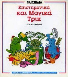 ΕΠΙΣΤΗΜΟΝΙΚΑ ΚΑΙ ΜΑΓΙΚΑ ΤΡΙΚ 108100055