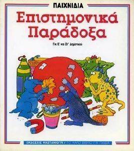 ΕΠΙΣΤΗΜΟΝΙΚΑ ΠΑΡΑΔΟΞΑ 108100056