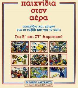 ΠΑΙΧΝΙΔΙΑ ΣΤΟΝ ΑΕΡΑ ΠΑΙΧΝΙΔΙΑ ΣΤΟΝ ΑΕΡΑ