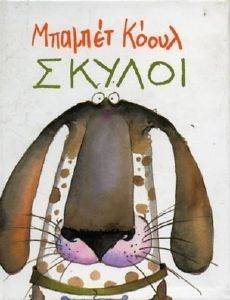 ΣΚΥΛΟΙ ΣΚΥΛΟΙ