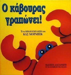 Ο ΚΑΒΟΥΡΑ ΓΡΑΠΩΝΕΙ Ο ΚΑΒΟΥΡΑ ΓΡΑΠΩΝΕΙ