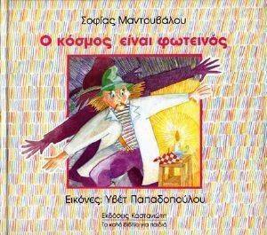 Ο ΚΟΣΜΟΣ ΕΙΝΑΙ ΦΩΤΕΙΝΟΣ Ο ΚΟΣΜΟΣ ΕΙΝΑΙ ΦΩΤΕΙΝΟΣ