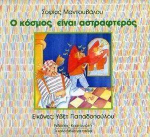 Ο ΚΟΣΜΟΣ ΕΙΝΑΙ ΑΣΤΡΑΦΤΕΡΟΣ Ο ΚΟΣΜΟΣ ΕΙΝΑΙ ΑΣΤΡΑΦΤΕΡΟΣ