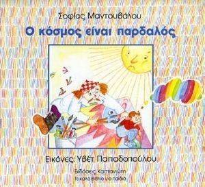 Ο ΚΟΣΜΟΣ ΕΙΝΑΙ ΠΑΡΔΑΛΟΣ Ο ΚΟΣΜΟΣ ΕΙΝΑΙ ΠΑΡΔΑΛΟΣ