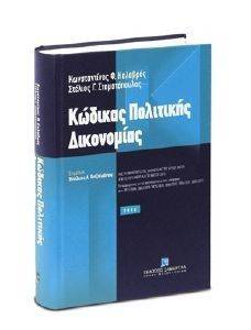 ΚΩΔΙΚΑΣ ΠΟΛΙΤΙΚΗΣ ΔΙΚΟΝΟΜΙΑΣ 2012 ΚΩΔΙΚΑΣ ΠΟΛΙΤΙΚΗΣ ΔΙΚΟΝΟΜΙΑΣ 2012