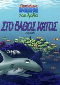ΣΤΟ ΒΑΘΟΣ ΚΗΤΟΣ ΣΤΟ ΒΑΘΟΣ ΚΗΤΟΣ
