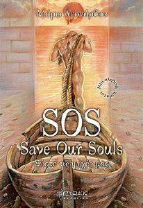 SOS SAVE OUR SOULS ΣΩΣΤΕ ΤΙΣ ΨΥΧΕΣ ΜΑΣ SOS SAVE OUR SOULS ΣΩΣΤΕ ΤΙΣ ΨΥΧΕΣ ΜΑΣ