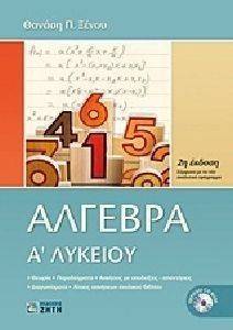 ΑΛΓΕΒΡΑ Α ΛΥΚΕΙΟΥ ΑΛΓΕΒΡΑ Α ΛΥΚΕΙΟΥ
