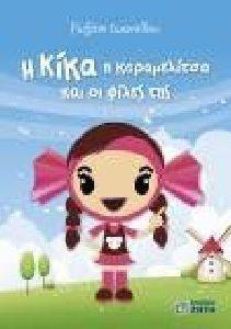 Η ΚΙΚΑ Η ΚΑΡΑΜΕΛΙΤΣΑ ΚΑΙ ΟΙ ΦΙΛΕΣ ΤΗΣ Η ΚΙΚΑ Η ΚΑΡΑΜΕΛΙΤΣΑ ΚΑΙ ΟΙ ΦΙΛΕΣ ΤΗΣ