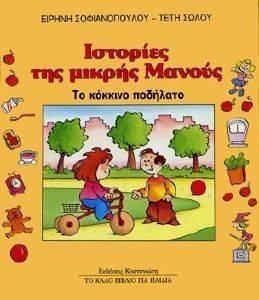 ΙΣΤΟΡΙΕΣ ΤΗΣ ΜΙΚΡΗΣ ΜΑΝΟΥΣ 1 ΤΟ ΚΟΚΚΙΝΟ ΠΟΔΗΛΑΤΟ ΙΣΤΟΡΙΕΣ ΤΗΣ ΜΙΚΡΗΣ ΜΑΝΟΥΣ 1 ΤΟ ΚΟΚΚΙΝΟ ΠΟΔΗΛΑΤΟ