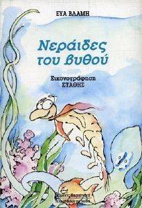 ΝΕΡΑΙΔΕΣ ΤΟΥ ΒΥΘΟΥ ΝΕΡΑΙΔΕΣ ΤΟΥ ΒΥΘΟΥ