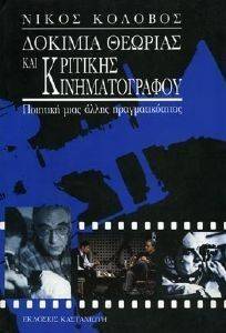 ΔΟΚΙΜΙΑ ΘΕΩΡΙΑΣ ΚΑΙ ΚΡΙΤΙΚΗΣ ΚΙΝΗΜΑΤΟΓΡΑΦΟΥ ΔΟΚΙΜΙΑ ΘΕΩΡΙΑΣ ΚΑΙ ΚΡΙΤΙΚΗΣ ΚΙΝΗΜΑΤΟΓΡΑΦΟΥ