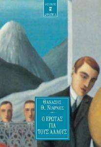 Ο ΕΡΩΤΑΣ ΓΙΑ ΤΟΥΣ ΑΛΛΟΥΣ Ο ΕΡΩΤΑΣ ΓΙΑ ΤΟΥΣ ΑΛΛΟΥΣ