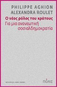 ΑΓΚΙΟΝ ΦΙΛΙΠ, ΡΟΥΛΕ ΑΛΕΞΑΝΔΡΑ Ο ΝΕΟΣ ΡΟΛΟΣ ΤΟΥ ΚΡΑΤΟΥΣ