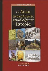 ΟΙ ΔΕΚΑ ΑΝΑΚΑΛΥΨΕΙΣ ΠΟΥ ΑΛΛΑΞΑΝ ΤΗΝ ΙΣΤΟΡΙΑ ΟΙ ΔΕΚΑ ΑΝΑΚΑΛΥΨΕΙΣ ΠΟΥ ΑΛΛΑΞΑΝ ΤΗΝ ΙΣΤΟΡΙΑ