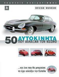 50 ΑΥΤΟΚΙΝΗΤΑ ΠΟΥ ΑΛΛΑΞΑΝ ΤΟΝ ΚΟΣΜΟ 50 ΑΥΤΟΚΙΝΗΤΑ ΠΟΥ ΑΛΛΑΞΑΝ ΤΟΝ ΚΟΣΜΟ