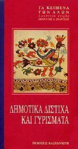ΔΗΜΟΤΙΚΑ ΔΙΣΤΙΧΑ ΚΑΙ ΓΥΡΙΣΜΑΤΑ ΔΗΜΟΤΙΚΑ ΔΙΣΤΙΧΑ ΚΑΙ ΓΥΡΙΣΜΑΤΑ