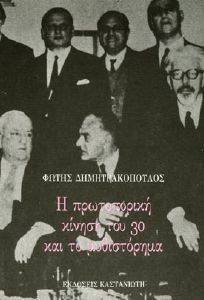 Η ΠΡΩΤΟΠΟΡΙΑΚΗ ΚΙΝΗΣΗ ΤΟΥ 30 ΚΑΙ ΤΟ ΜΥΘΙΣΤΟΡΗΜΑ Η ΠΡΩΤΟΠΟΡΙΑΚΗ ΚΙΝΗΣΗ ΤΟΥ 30 ΚΑΙ ΤΟ ΜΥΘΙΣΤΟΡΗΜΑ
