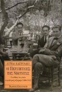 ΟΙ ΠΕΡΙΠΕΤΕΙΕΣ ΤΗΣ ΝΕΟΤΗΤΑΣ ΟΙ ΠΕΡΙΠΕΤΕΙΕΣ ΤΗΣ ΝΕΟΤΗΤΑΣ