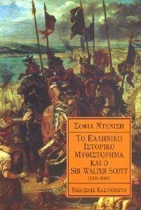 ΤΟ ΕΛΛΗΝΙΚΟ ΙΣΤΟΡΙΚΟ ΜΥΘΙΣΤΟΡΗΜΑ ΚΑΙ Ο SIR WALTER SCOTT 1830-1880 ΤΟ ΕΛΛΗΝΙΚΟ ΙΣΤΟΡΙΚΟ ΜΥΘΙΣΤΟΡΗΜΑ ΚΑΙ Ο SIR WALTER SCOTT 1830-1880