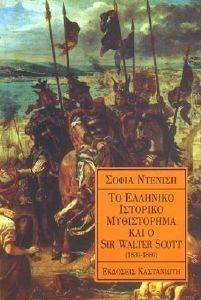 ΝΤΕΝΙΣΗ ΣΟΦΙΑ ΤΟ ΕΛΛΗΝΙΚΟ ΙΣΤΟΡΙΚΟ ΜΥΘΙΣΤΟΡΗΜΑ ΚΑΙ Ο SIR WALTER SCOTT 1830-1880