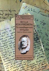 ΦΥΛΛΑ ΕΣΚΟΡΠΙΣΜΕΝΑ ΦΥΛΛΑ ΕΣΚΟΡΠΙΣΜΕΝΑ