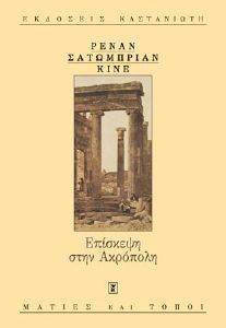 ΕΠΙΣΚΕΨΗ ΣΤΗΝ ΑΚΡΟΠΟΛΗ ΕΠΙΣΚΕΨΗ ΣΤΗΝ ΑΚΡΟΠΟΛΗ
