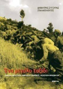 ΕΝΑ ΜΕΓΑΛΟ ΤΑΞΙΔΙ ΕΝΑ ΜΕΓΑΛΟ ΤΑΞΙΔΙ