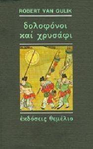 ΔΟΛΟΦΟΝΟΙ ΚΑΙ ΧΡΥΣΑΦΙ ΔΟΛΟΦΟΝΟΙ ΚΑΙ ΧΡΥΣΑΦΙ