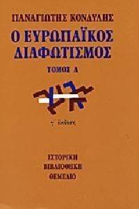 Ο ΕΥΡΩΠΑΙΚΟΣ ΔΙΑΦΩΤΙΣΜΟΣ (2ΤΟΜΟΙ) Ο ΕΥΡΩΠΑΙΚΟΣ ΔΙΑΦΩΤΙΣΜΟΣ (2ΤΟΜΟΙ)