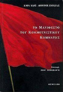 ΤΟ ΜΑΝΙΦΕΣΤΟ ΤΟΥ ΚΟΜΜΟΥΝΙΣΤΙΚΟΥ ΚΟΜΜΑΤΟΣ ΤΟ ΜΑΝΙΦΕΣΤΟ ΤΟΥ ΚΟΜΜΟΥΝΙΣΤΙΚΟΥ ΚΟΜΜΑΤΟΣ