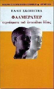 ΦΑΛΜΕΡΑΥΕΡ ΤΕΧΝΑΣΜΑΤΑ ΤΟΥ ΑΝΤΙΠΑΛΟΥ ΔΕΟΥΣ ΦΑΛΜΕΡΑΥΕΡ ΤΕΧΝΑΣΜΑΤΑ ΤΟΥ ΑΝΤΙΠΑΛΟΥ ΔΕΟΥΣ