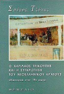 Ο ΧΑΡΙΛΑΟΣ ΤΡΙΚΟΥΠΗΣ ΚΑΙ Η ΣΥΓΚΡΟΤΗΣΗ ΤΟΥ ΝΕΟΕΛΛΗΝΙΚΟΥ ΚΡΑΤΟΥΣ Ο ΧΑΡΙΛΑΟΣ ΤΡΙΚΟΥΠΗΣ ΚΑΙ Η ΣΥΓΚΡΟΤΗΣΗ ΤΟΥ ΝΕΟΕΛΛΗΝΙΚΟΥ ΚΡΑΤΟΥΣ