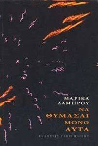 ΝΑ ΘΥΜΑΣΑΙ ΜΟΝΟ ΑΥΤΑ ΝΑ ΘΥΜΑΣΑΙ ΜΟΝΟ ΑΥΤΑ