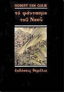 ΤΟ ΦΑΝΤΑΣΜΑ ΤΟΥ ΝΑΟΥ ΤΟ ΦΑΝΤΑΣΜΑ ΤΟΥ ΝΑΟΥ
