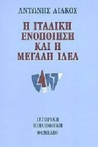 Η ΙΤΑΛΙΚΗ ΕΝΟΠΟΙΗΣΗ ΚΑΙ Η ΜΕΓΑΛΗ ΙΔΕΑ 1859-1862 Η ΙΤΑΛΙΚΗ ΕΝΟΠΟΙΗΣΗ ΚΑΙ Η ΜΕΓΑΛΗ ΙΔΕΑ 1859-1862